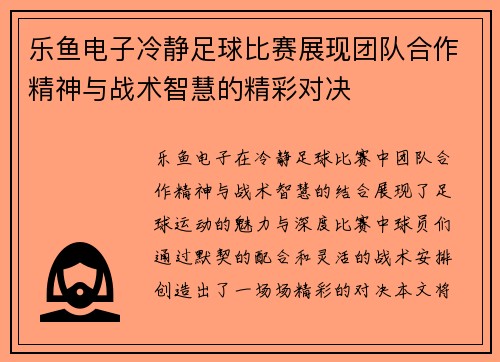 乐鱼电子冷静足球比赛展现团队合作精神与战术智慧的精彩对决