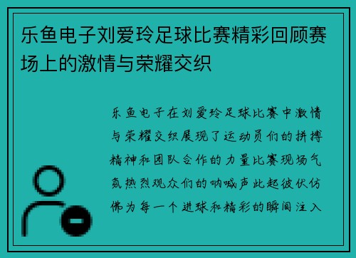 乐鱼电子刘爱玲足球比赛精彩回顾赛场上的激情与荣耀交织