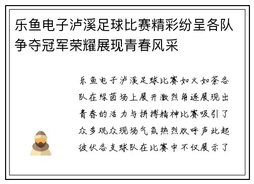 乐鱼电子泸溪足球比赛精彩纷呈各队争夺冠军荣耀展现青春风采