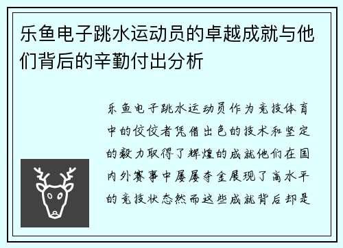 乐鱼电子跳水运动员的卓越成就与他们背后的辛勤付出分析