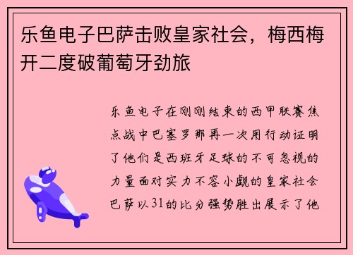 乐鱼电子巴萨击败皇家社会，梅西梅开二度破葡萄牙劲旅