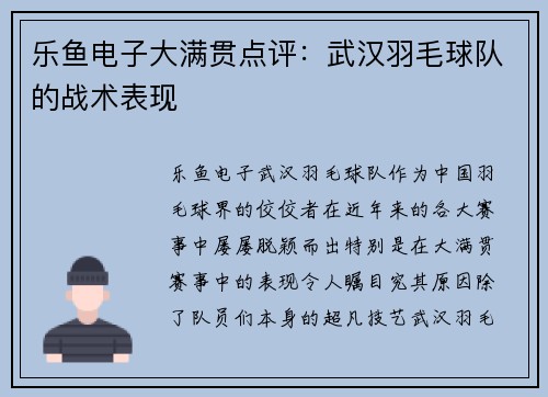 乐鱼电子大满贯点评：武汉羽毛球队的战术表现