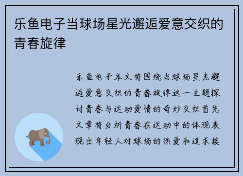 乐鱼电子当球场星光邂逅爱意交织的青春旋律