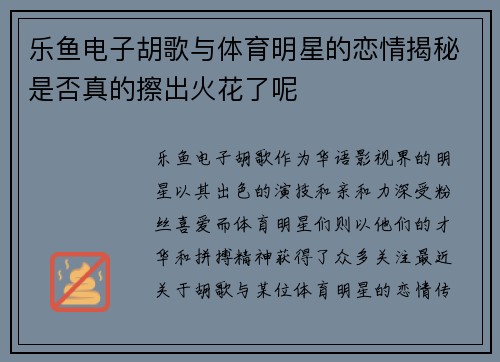 乐鱼电子胡歌与体育明星的恋情揭秘是否真的擦出火花了呢