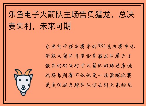 乐鱼电子火箭队主场告负猛龙，总决赛失利，未来可期