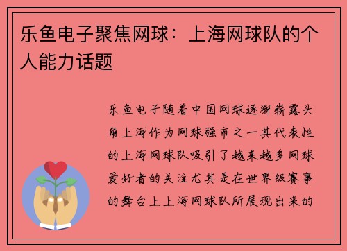 乐鱼电子聚焦网球：上海网球队的个人能力话题