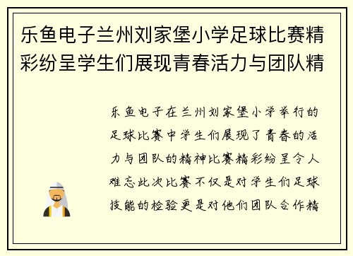 乐鱼电子兰州刘家堡小学足球比赛精彩纷呈学生们展现青春活力与团队精神