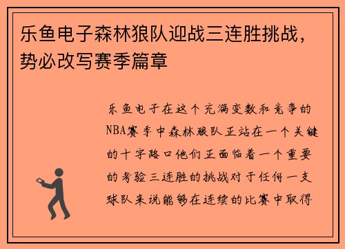 乐鱼电子森林狼队迎战三连胜挑战，势必改写赛季篇章