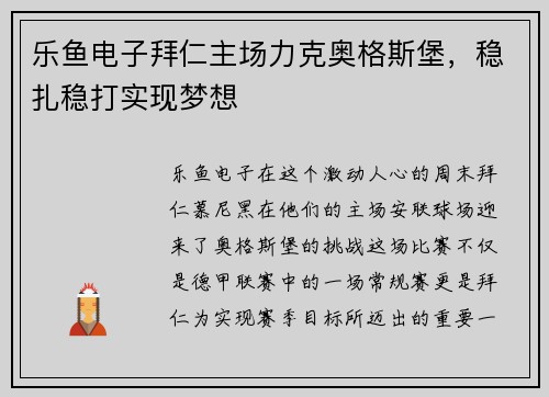 乐鱼电子拜仁主场力克奥格斯堡，稳扎稳打实现梦想