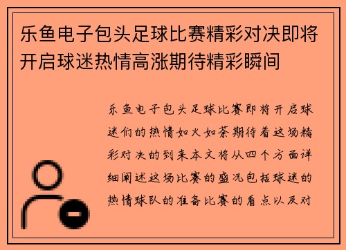 乐鱼电子包头足球比赛精彩对决即将开启球迷热情高涨期待精彩瞬间