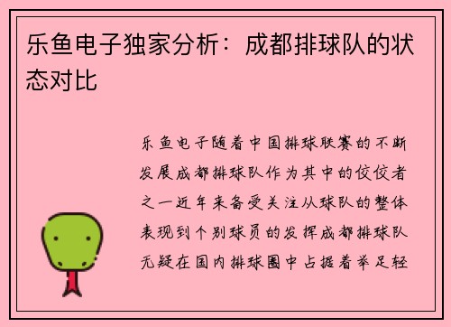 乐鱼电子独家分析：成都排球队的状态对比