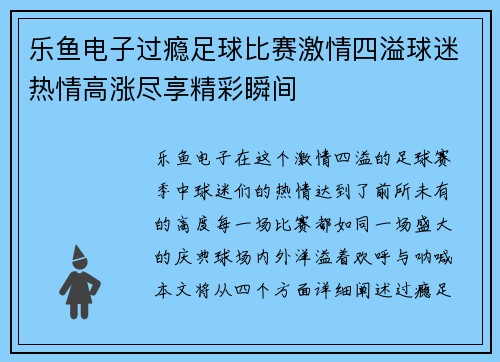 乐鱼电子过瘾足球比赛激情四溢球迷热情高涨尽享精彩瞬间