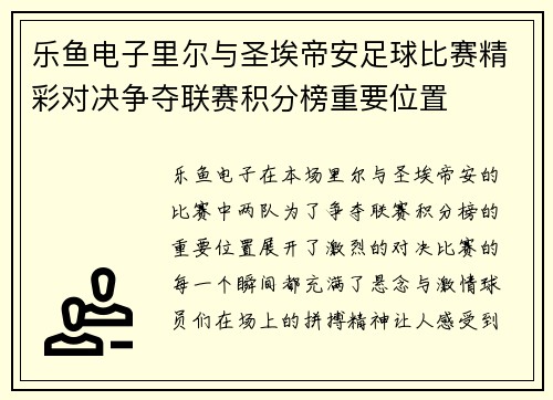 乐鱼电子里尔与圣埃帝安足球比赛精彩对决争夺联赛积分榜重要位置