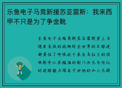 乐鱼电子马竞新援苏亚雷斯：我来西甲不只是为了争金靴