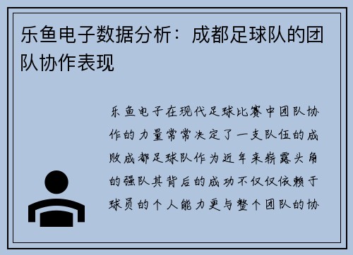 乐鱼电子数据分析：成都足球队的团队协作表现