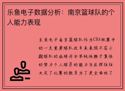 乐鱼电子数据分析：南京篮球队的个人能力表现