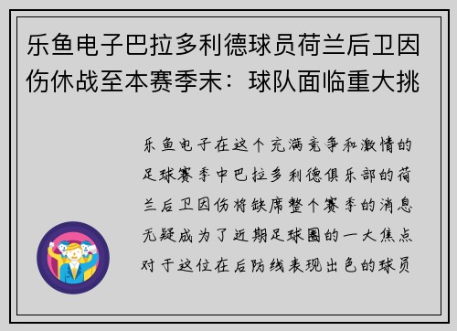 乐鱼电子巴拉多利德球员荷兰后卫因伤休战至本赛季末：球队面临重大挑战