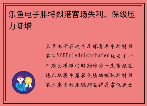 乐鱼电子腓特烈港客场失利，保级压力陡增