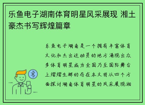 乐鱼电子湖南体育明星风采展现 湘土豪杰书写辉煌篇章