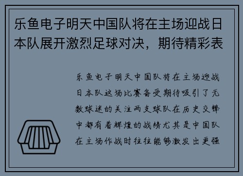 乐鱼电子明天中国队将在主场迎战日本队展开激烈足球对决，期待精彩表现