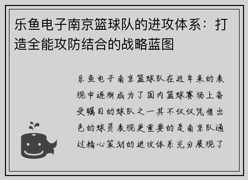 乐鱼电子南京篮球队的进攻体系：打造全能攻防结合的战略蓝图