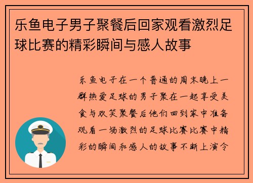 乐鱼电子男子聚餐后回家观看激烈足球比赛的精彩瞬间与感人故事