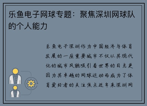乐鱼电子网球专题：聚焦深圳网球队的个人能力