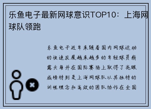 乐鱼电子最新网球意识TOP10：上海网球队领跑