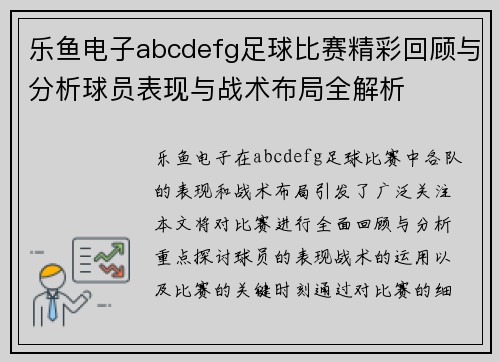 乐鱼电子abcdefg足球比赛精彩回顾与分析球员表现与战术布局全解析