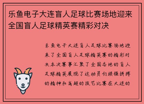 乐鱼电子大连盲人足球比赛场地迎来全国盲人足球精英赛精彩对决