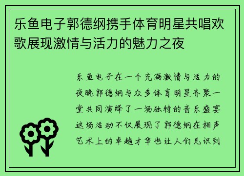 乐鱼电子郭德纲携手体育明星共唱欢歌展现激情与活力的魅力之夜