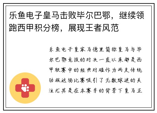 乐鱼电子皇马击败毕尔巴鄂，继续领跑西甲积分榜，展现王者风范