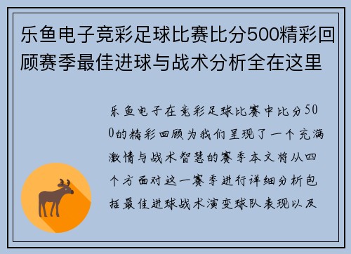 乐鱼电子竞彩足球比赛比分500精彩回顾赛季最佳进球与战术分析全在这里