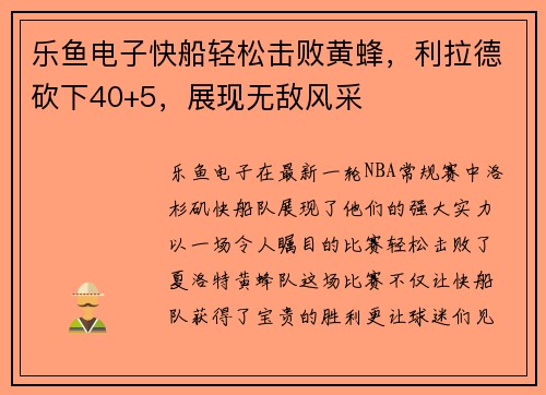乐鱼电子快船轻松击败黄蜂，利拉德砍下40+5，展现无敌风采