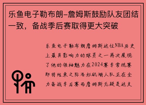 乐鱼电子勒布朗-詹姆斯鼓励队友团结一致，备战季后赛取得更大突破