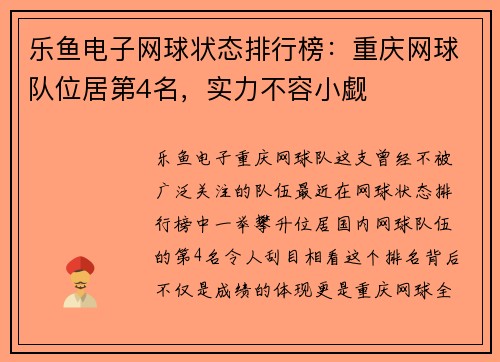 乐鱼电子网球状态排行榜：重庆网球队位居第4名，实力不容小觑