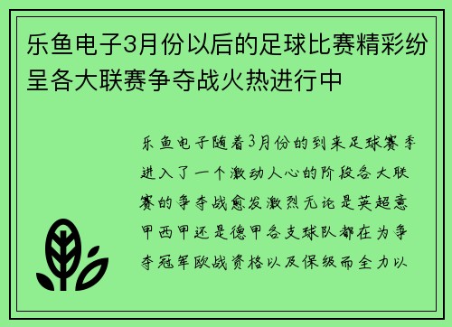 乐鱼电子3月份以后的足球比赛精彩纷呈各大联赛争夺战火热进行中