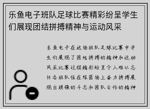 乐鱼电子班队足球比赛精彩纷呈学生们展现团结拼搏精神与运动风采