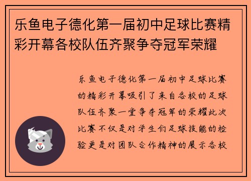 乐鱼电子德化第一届初中足球比赛精彩开幕各校队伍齐聚争夺冠军荣耀
