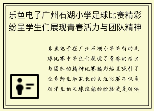 乐鱼电子广州石湖小学足球比赛精彩纷呈学生们展现青春活力与团队精神