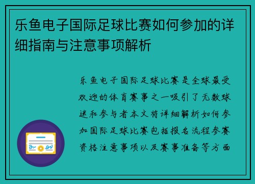 乐鱼电子国际足球比赛如何参加的详细指南与注意事项解析