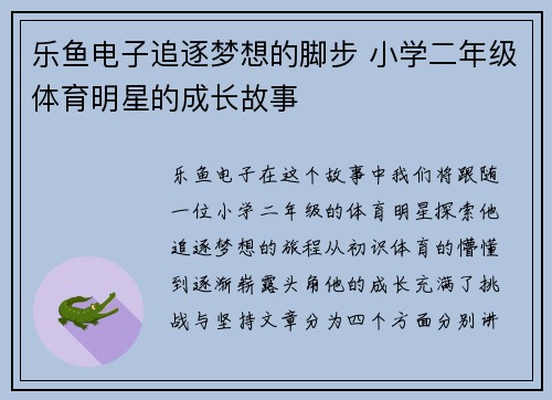 乐鱼电子追逐梦想的脚步 小学二年级体育明星的成长故事