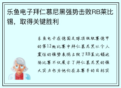 乐鱼电子拜仁慕尼黑强势击败RB莱比锡，取得关键胜利