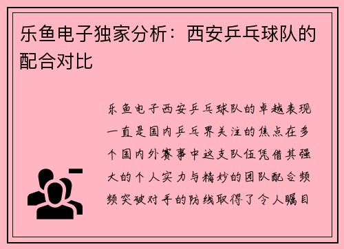 乐鱼电子独家分析：西安乒乓球队的配合对比