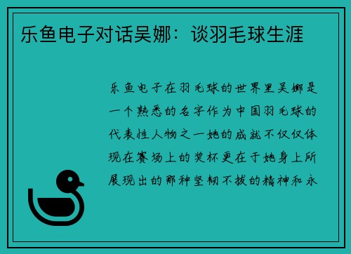 乐鱼电子对话吴娜：谈羽毛球生涯