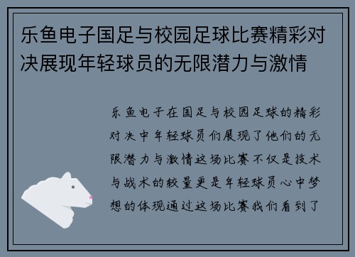 乐鱼电子国足与校园足球比赛精彩对决展现年轻球员的无限潜力与激情