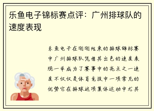 乐鱼电子锦标赛点评：广州排球队的速度表现