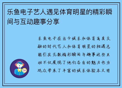 乐鱼电子艺人遇见体育明星的精彩瞬间与互动趣事分享
