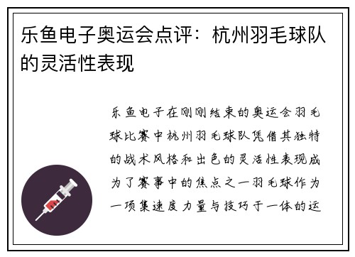 乐鱼电子奥运会点评：杭州羽毛球队的灵活性表现