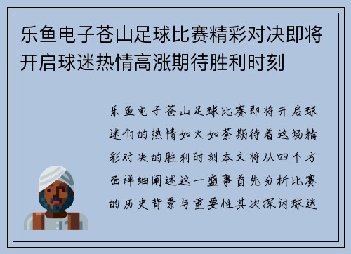 乐鱼电子苍山足球比赛精彩对决即将开启球迷热情高涨期待胜利时刻
